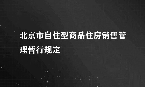北京市自住型商品住房销售管理暂行规定