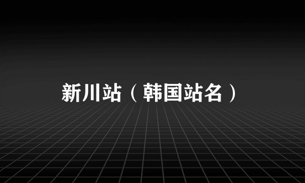新川站（韩国站名）