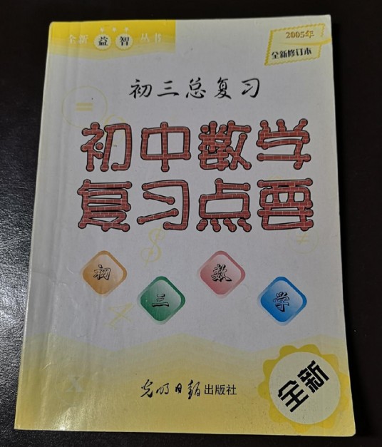 初中数学复习点要