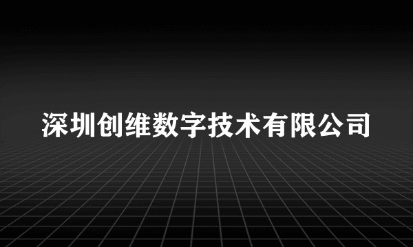 深圳创维数字技术有限公司