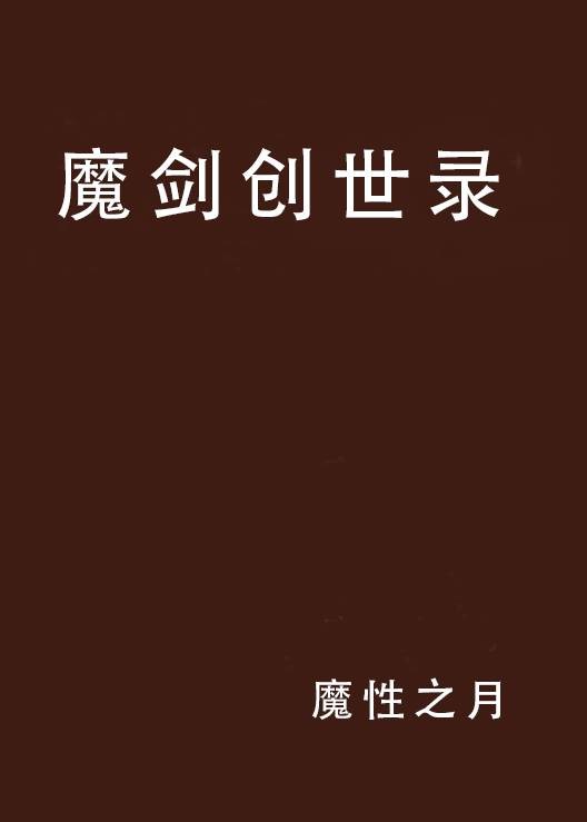 魔剑创世录