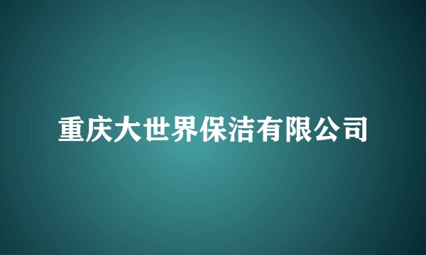重庆大世界保洁有限公司