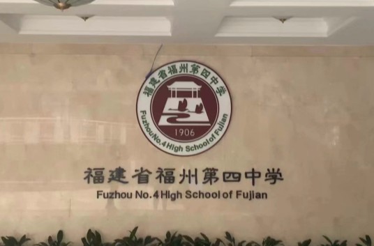 福建省福州第四中学
