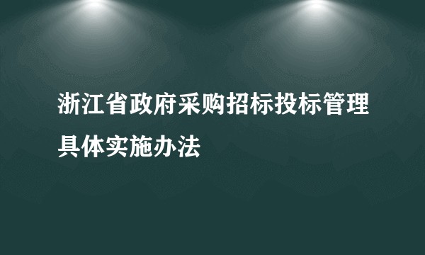浙江省政府采购招标投标管理具体实施办法