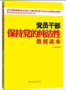 党员干部保持党的纯洁性教育读本