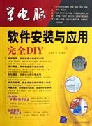 软件安装与应用完全DIY
