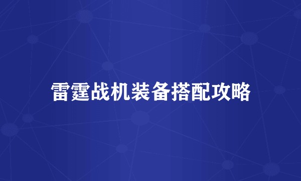 雷霆战机装备搭配攻略