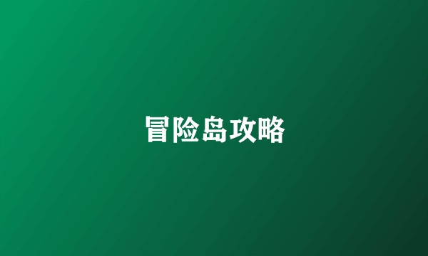 冒险岛攻略