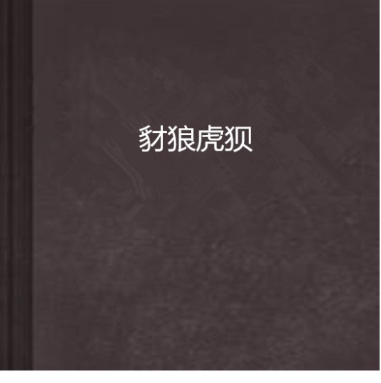 豺狼虎狈