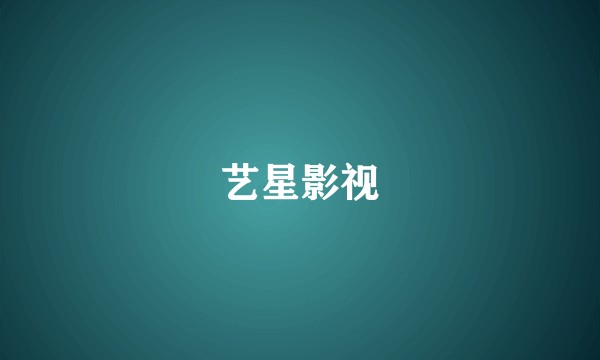 艺星影视