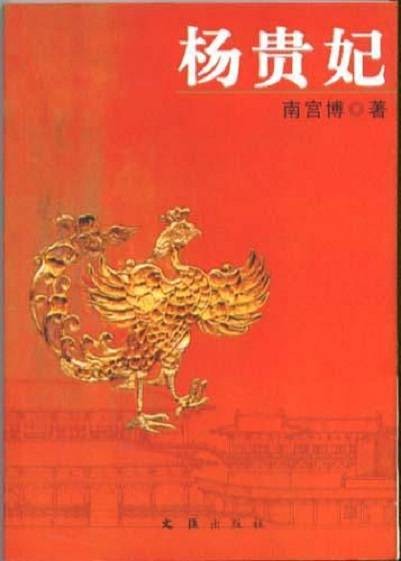 杨贵妃（2005年文汇出版社出版的图书）