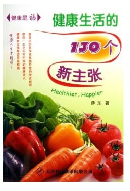 健康生活的130个新主张：健康是福