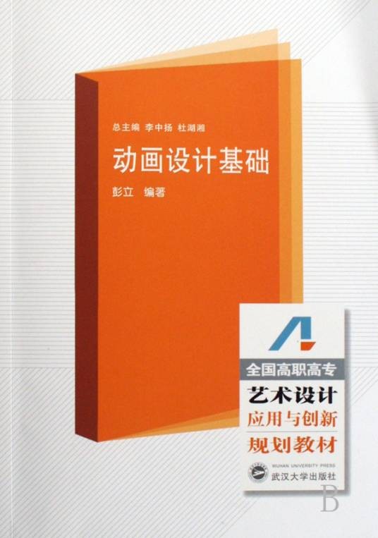 动画设计基础（2008年武汉大学出版社出版的图书）