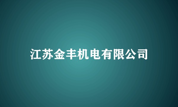 江苏金丰机电有限公司