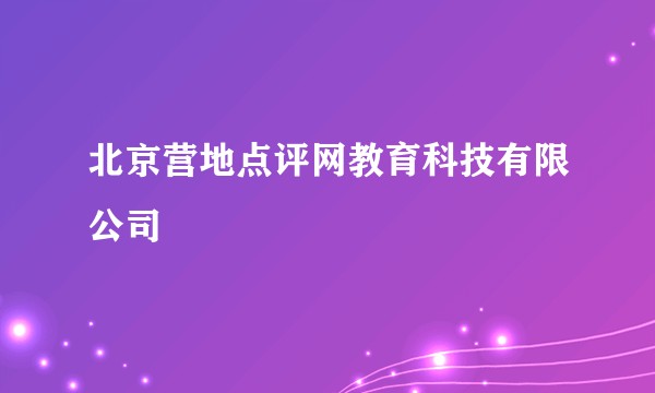 北京营地点评网教育科技有限公司