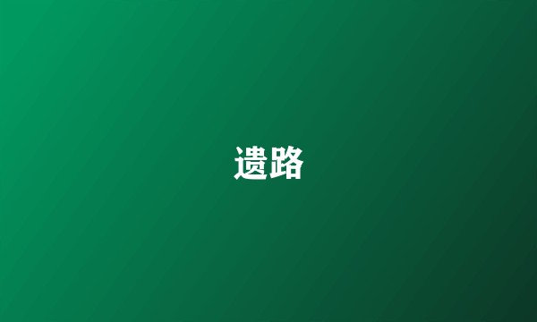 遗路