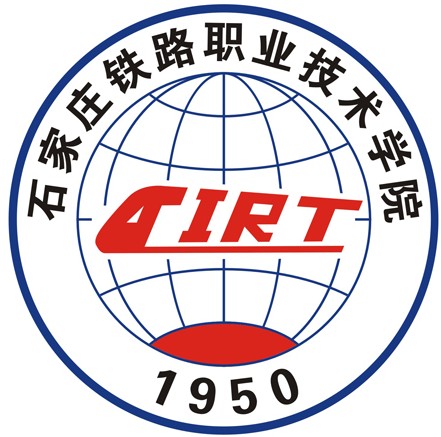 石家庄铁路职业技术学院