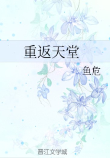 重返天堂（耽美小说，作者鱼危）