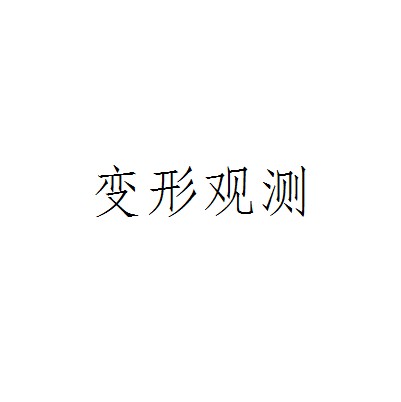 变形观测