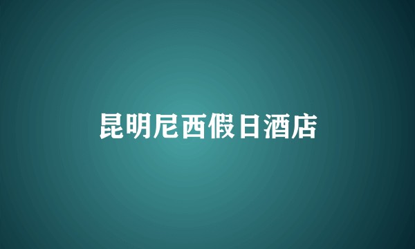 昆明尼西假日酒店