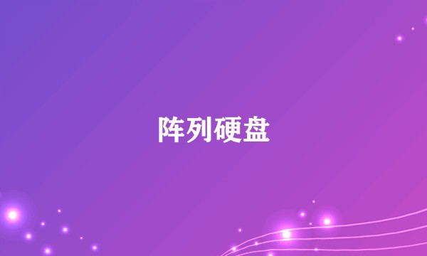 阵列硬盘