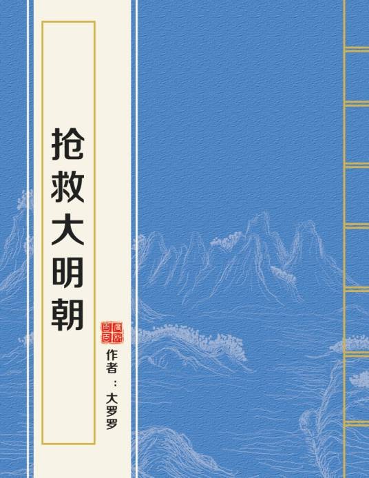 抢救大明朝