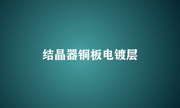 结晶器铜板电镀层