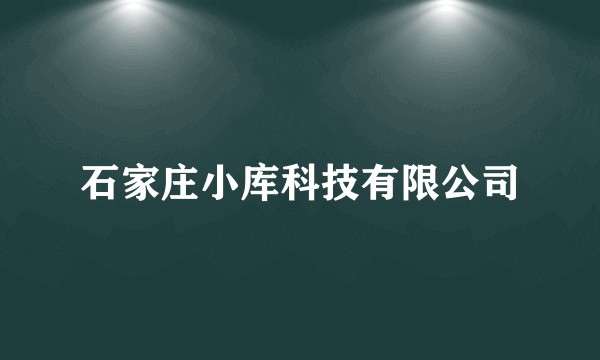 石家庄小库科技有限公司