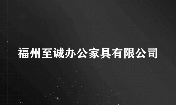 福州至诚办公家具有限公司