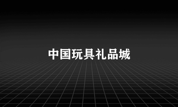 中国玩具礼品城