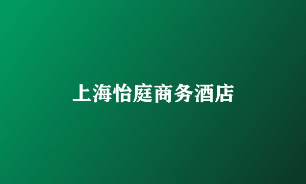 上海怡庭商务酒店