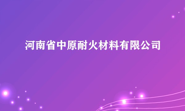 河南省中原耐火材料有限公司