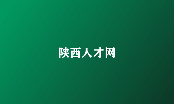 陕西人才网