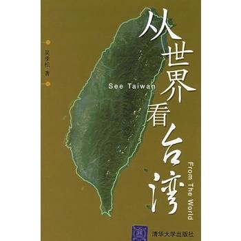 从世界看台湾