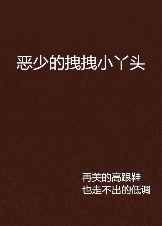 恶少的拽拽小丫头