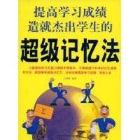 超级记忆法（2008年黑龙江科学技术出版社出版的图书）