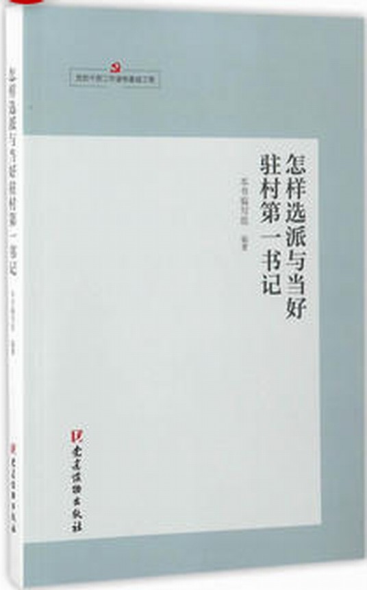 怎样选派与当好驻村第一书记