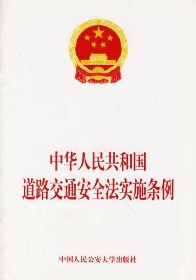 中华人民共和国道路交通安全法实施条例(2004年中国人民公安大学出版社出版的图书)