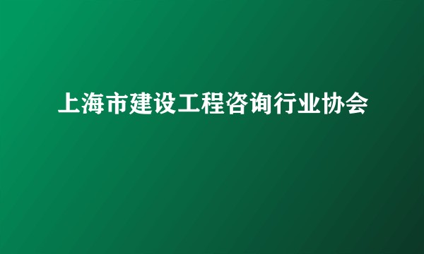 上海市建设工程咨询行业协会