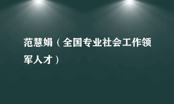 范慧娟（全国专业社会工作领军人才）