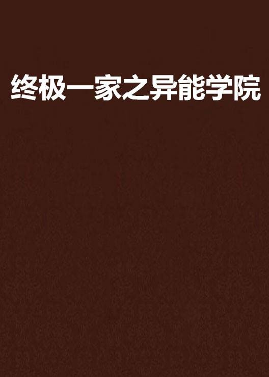 终极一家之异能学院