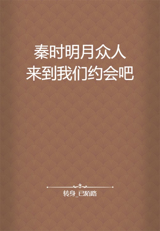 秦时明月众人来到我们约会吧