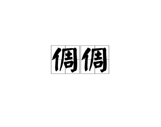倜倜