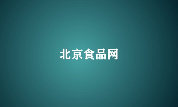 北京食品网