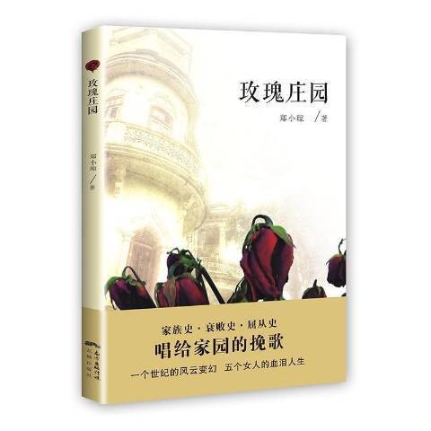 玫瑰庄园（2017年花城出版社出版的图书）