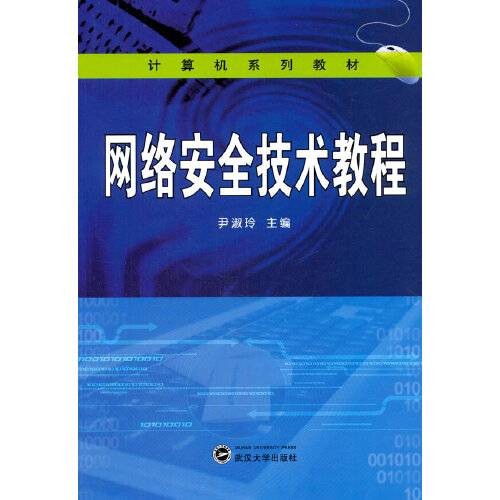 网络安全技术教程（2014年5月武汉大学出版社出版的图书）