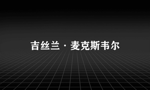 吉丝兰·麦克斯韦尔