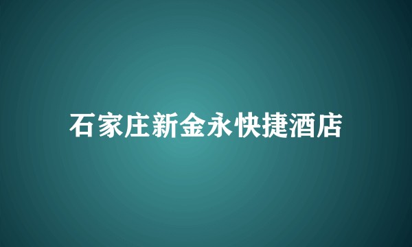 石家庄新金永快捷酒店
