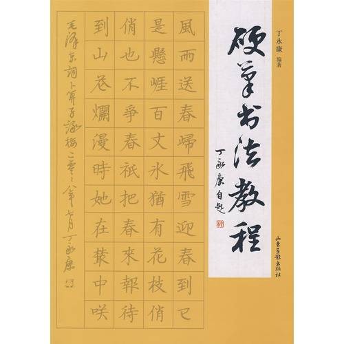 硬笔书法教程（2009年山东画报出版社出版的图书）