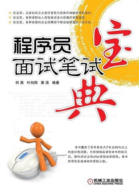 程序员面试笔试宝典（2012年机械工业出版社出版的图书）